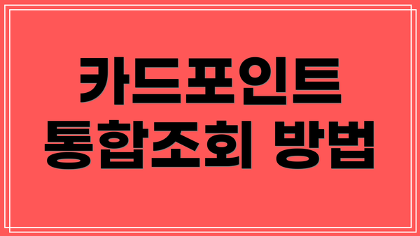 카드포인트 통합조회 방법