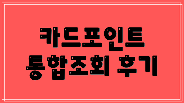 카드포인트 통합조회 후기