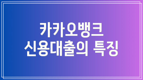 카카오뱅크 신용대출의 특징