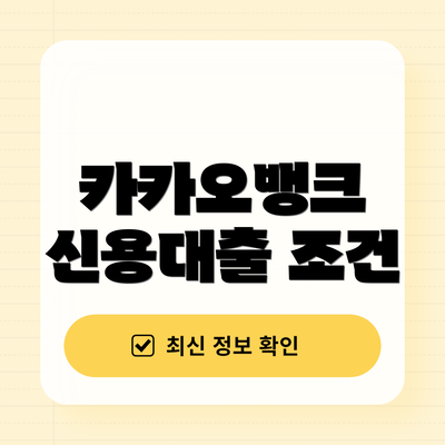 카카오뱅크 신용대출 조건