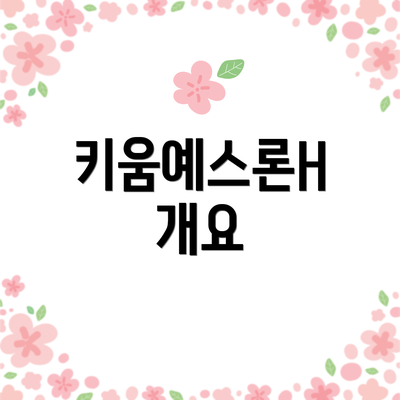 키움예스론H 개요