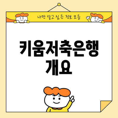 키움저축은행 개요
