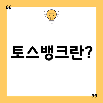 토스뱅크란?