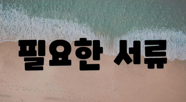 필요한 서류