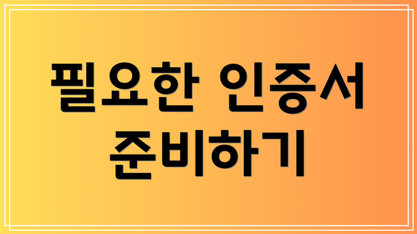 필요한 인증서 준비하기