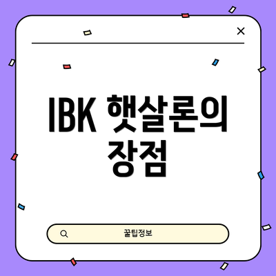 IBK 햇살론의 장점