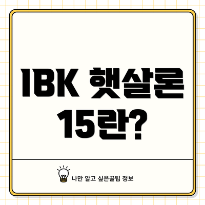 IBK 햇살론 15란?