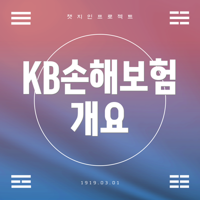 KB손해보험 개요