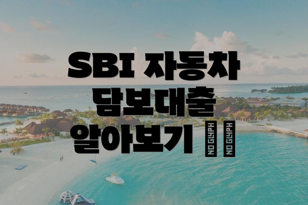 SBI 자동차 담보대출 알아보기 🚗💰