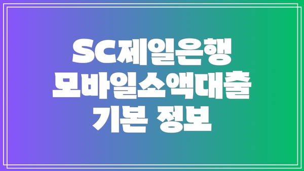 SC제일은행 모바일소액대출 기본 정보