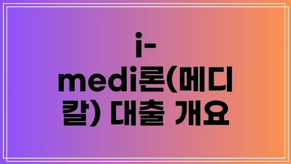 i-medi론(메디칼) 대출 개요