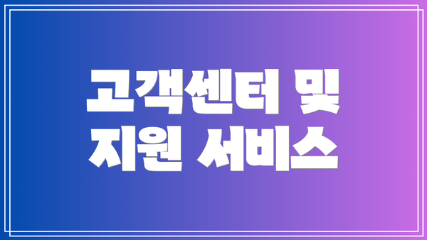 고객센터 및 지원 서비스