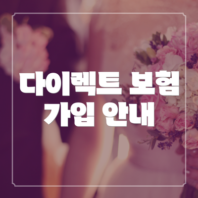 다이렉트 보험 가입 안내