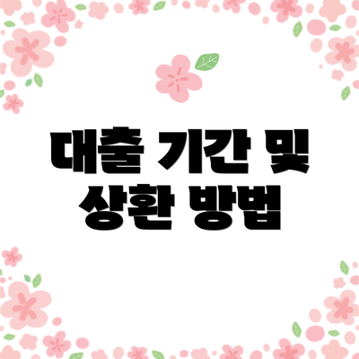 대출 기간 및 상환 방법