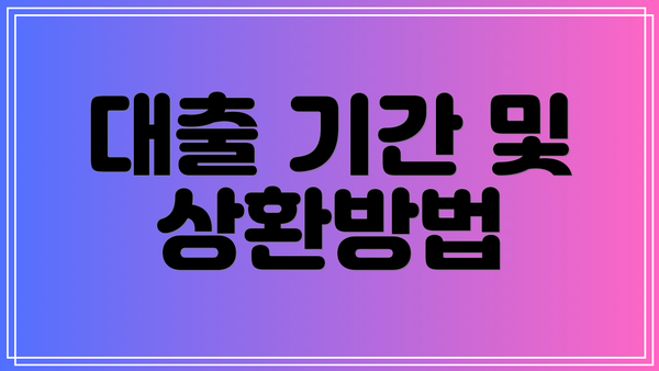 대출 기간 및 상환방법