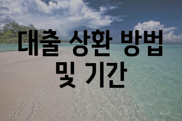 대출 상환 방법 및 기간