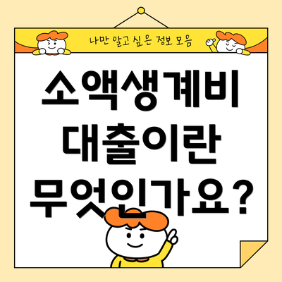 소액생계비 대출이란 무엇인가요?