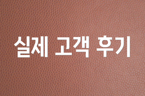 실제 고객 후기