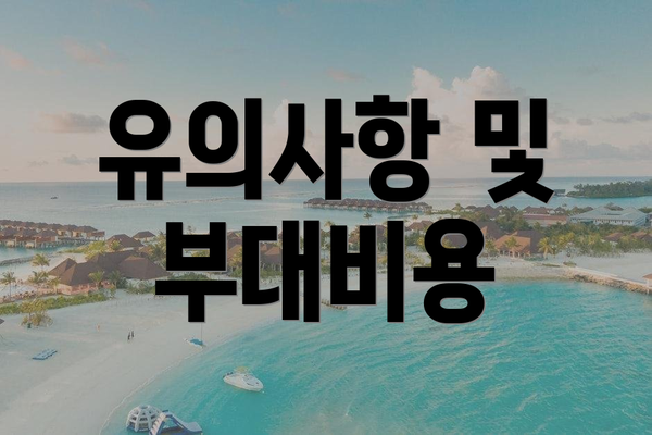 유의사항 및 부대비용