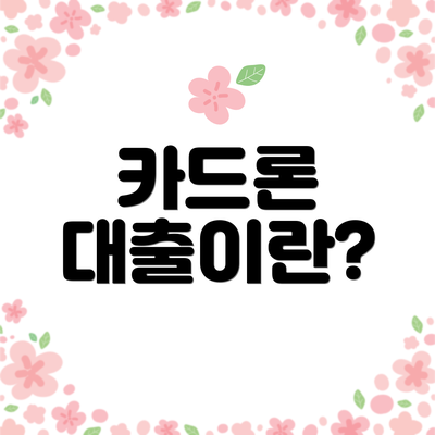 카드론 대출이란?
