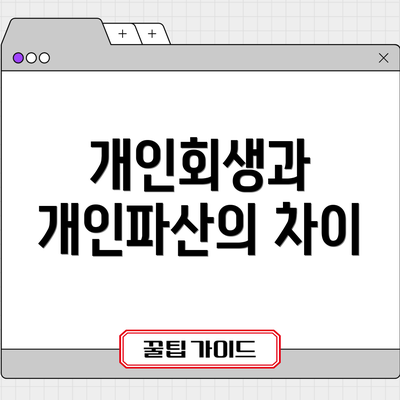 개인회생과 개인파산의 차이