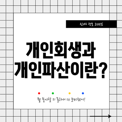 개인회생과 개인파산이란?