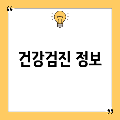 건강검진 정보