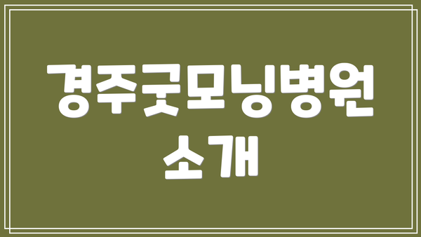 경주굿모닝병원 소개