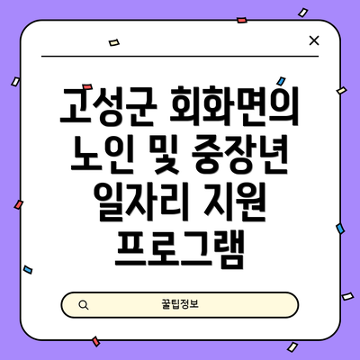 고성군 회화면의 노인 및 중장년 일자리 지원 프로그램