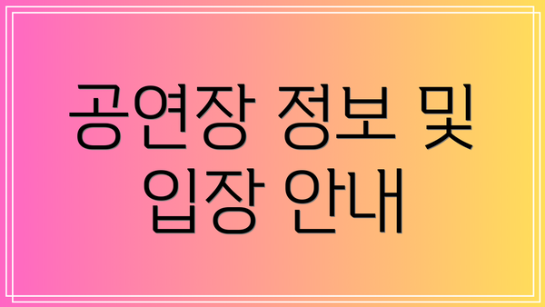 공연장 정보 및 입장 안내