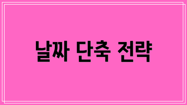 날짜 단축 전략