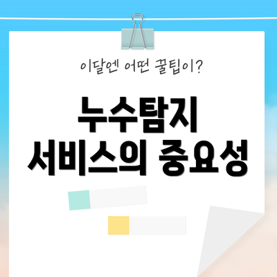 누수탐지 서비스의 중요성
