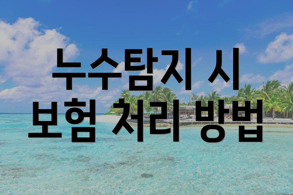 누수탐지 시 보험 처리 방법