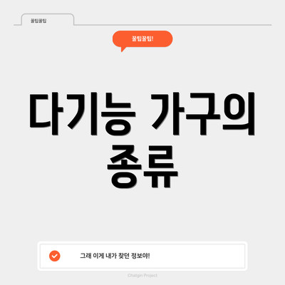 다기능 가구의 종류