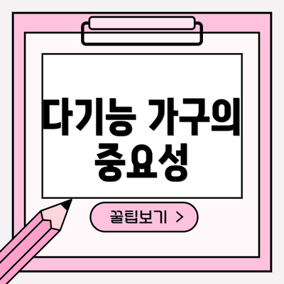 다기능 가구의 중요성