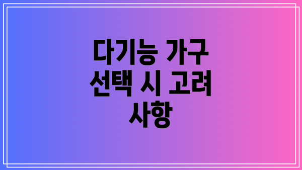 다기능 가구 선택 시 고려 사항