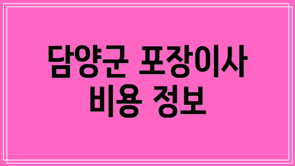 담양군 포장이사 비용 정보