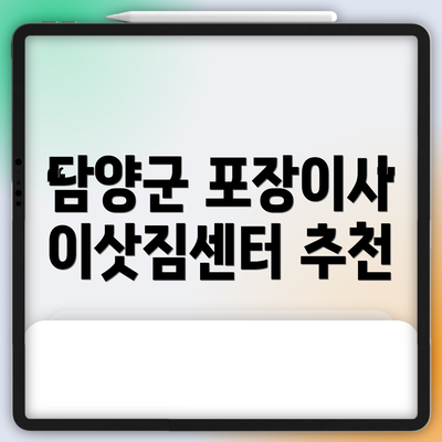 담양군 포장이사 이삿짐센터 추천