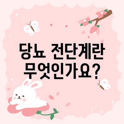 당뇨 전단계란 무엇인가요?