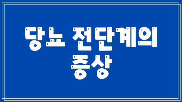 당뇨 전단계의 증상