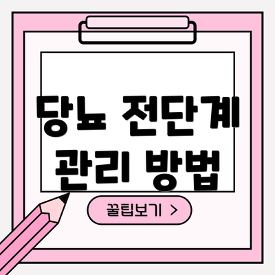 당뇨 전단계 관리 방법