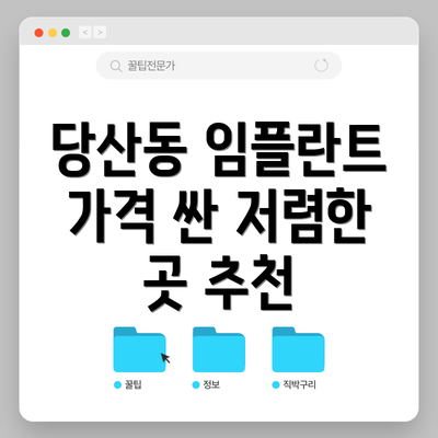당산동 임플란트 가격 싼 저렴한 곳 추천