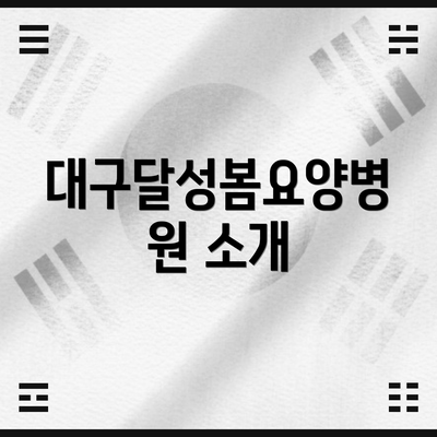 대구달성봄요양병원 소개