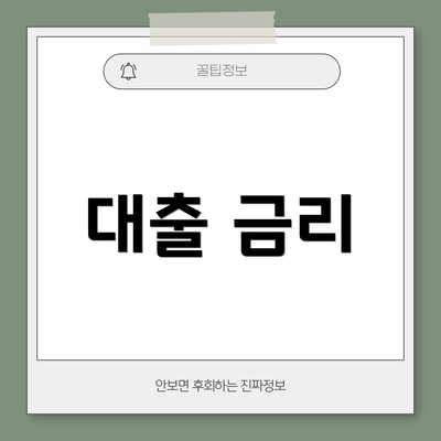 대출 금리