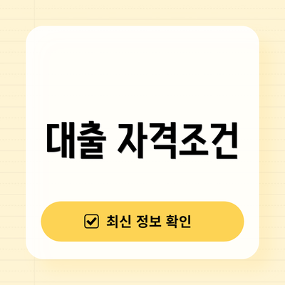 대출 자격조건