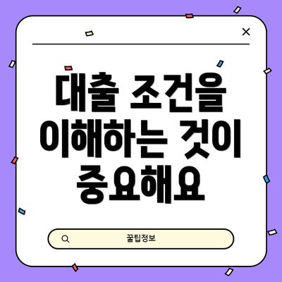 대출 조건을 이해하는 것이 중요해요