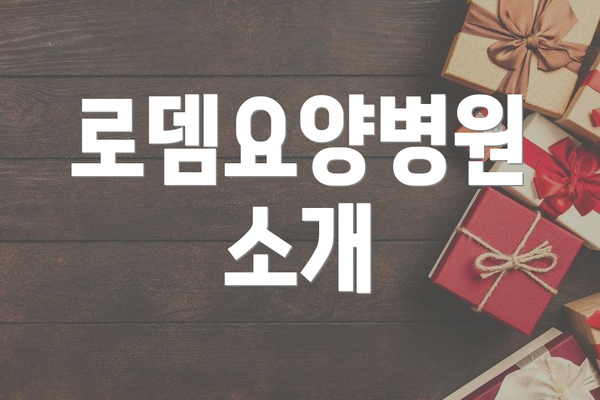 로뎀요양병원 소개