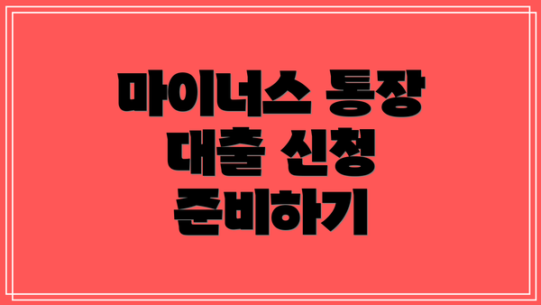 마이너스 통장 대출 신청 준비하기