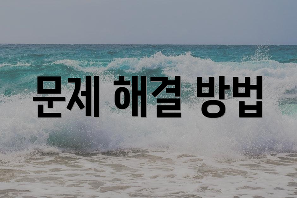 문제 해결 방법