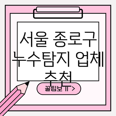 서울 종로구 누수탐지 업체 추천